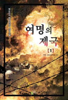 여명의 제국
