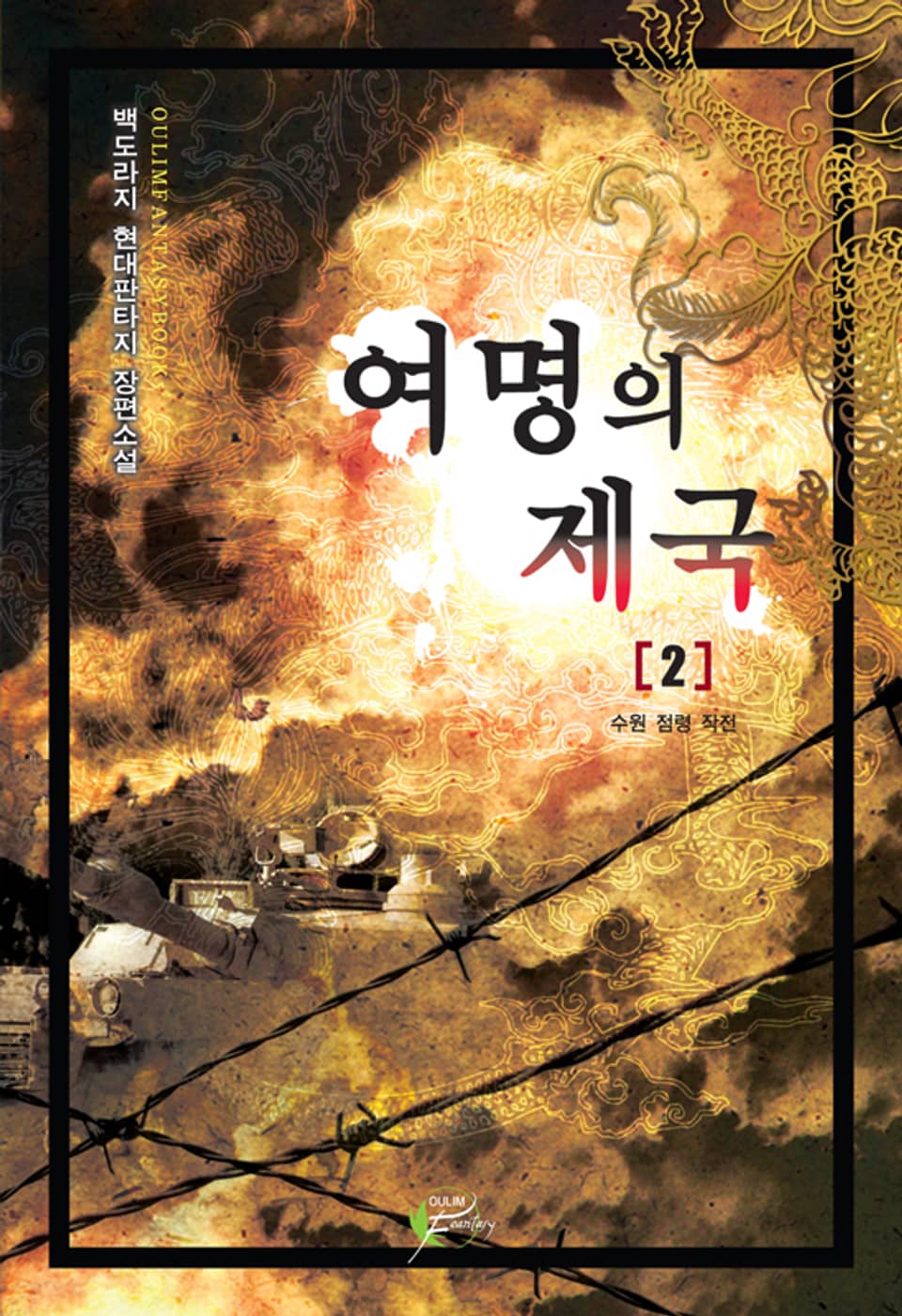 여명의 제국 02권