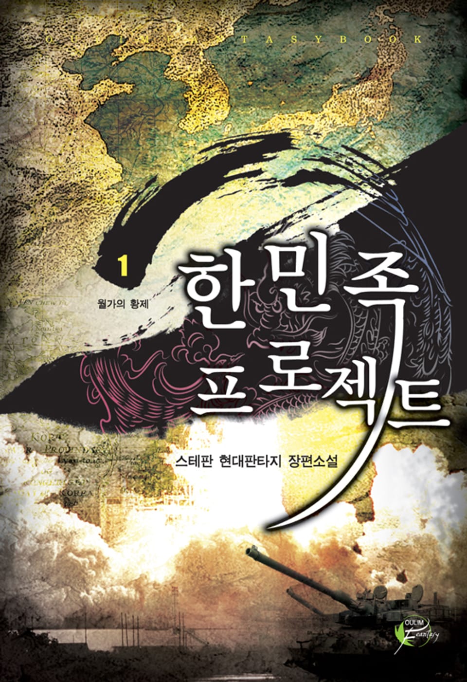 한민족 프로젝트 01권