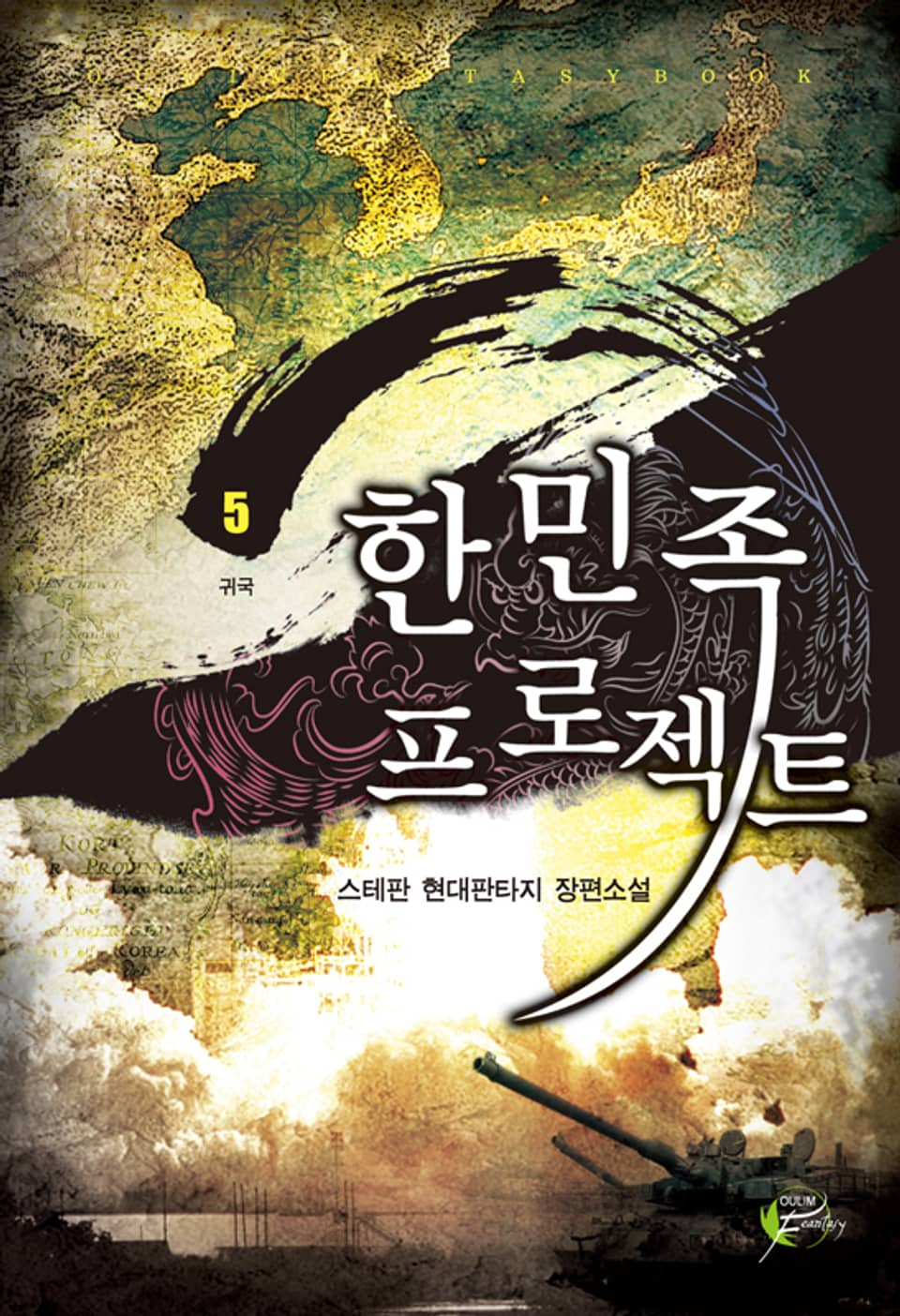 한민족 프로젝트 05권