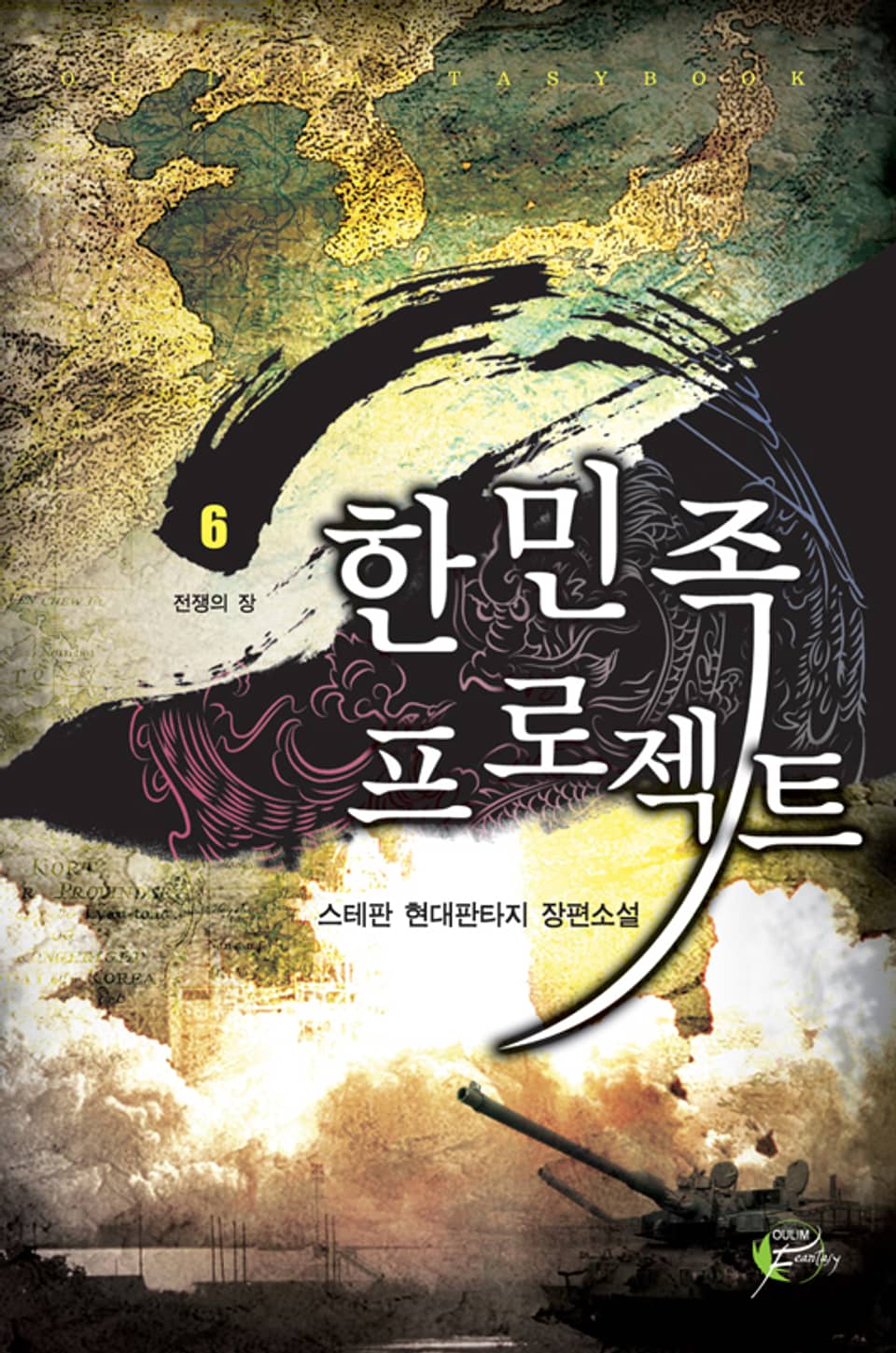 한민족 프로젝트 06권