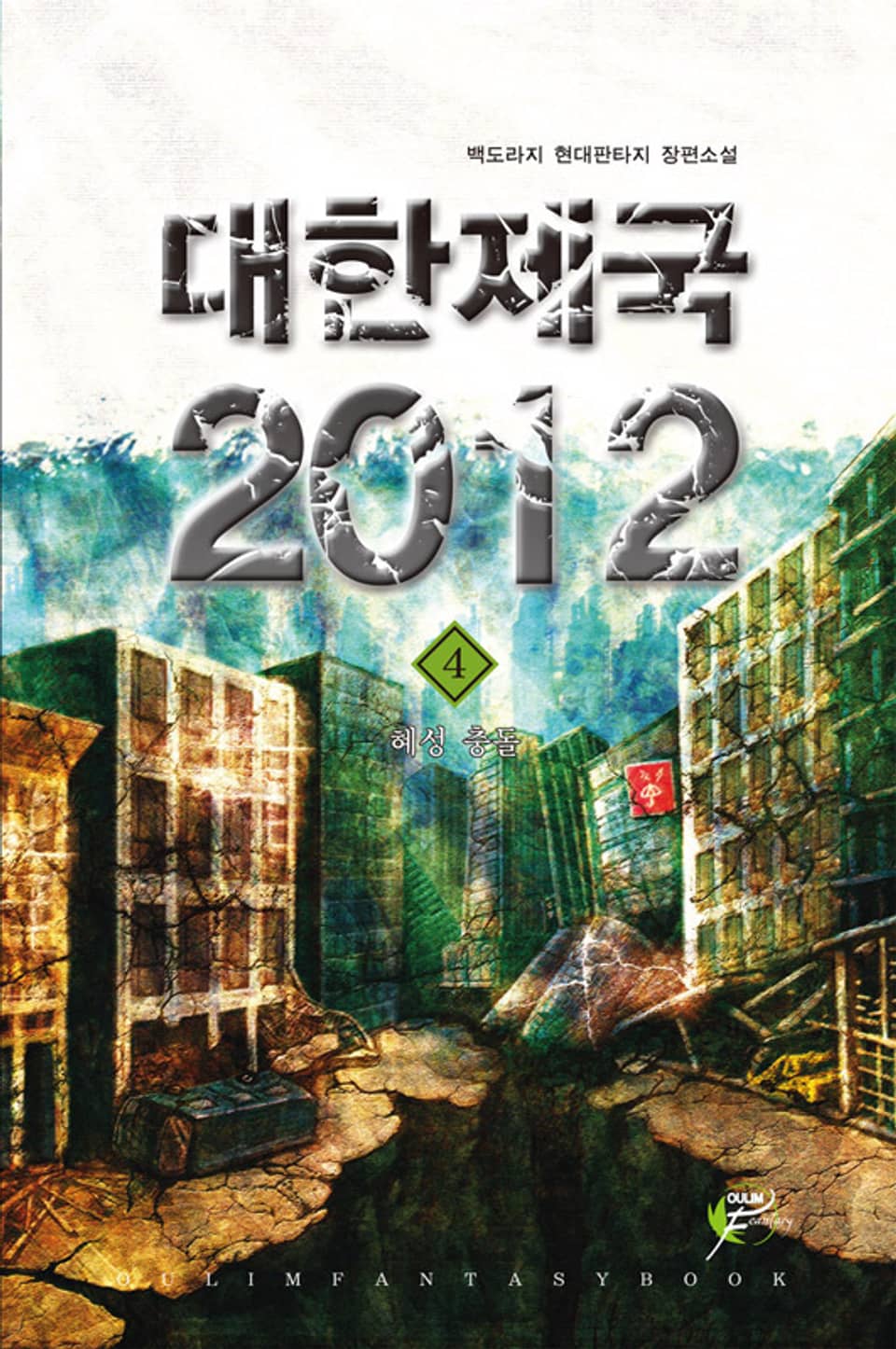 대한제국 2012 04권