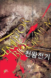 천왕전기