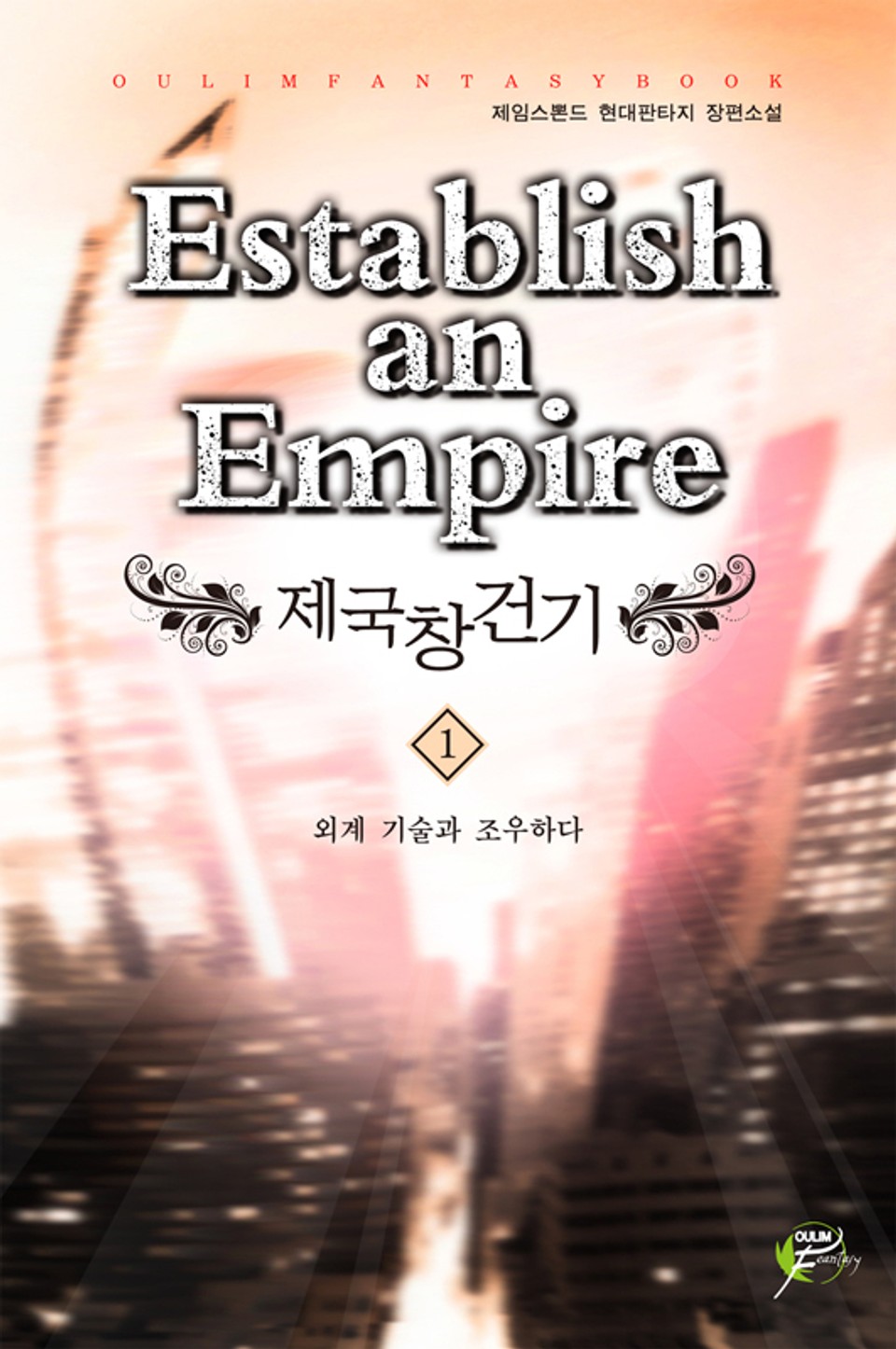 제국 창건기 1