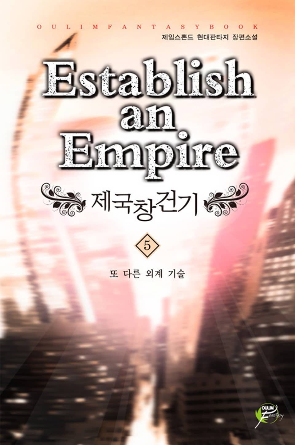 제국 창건기 5