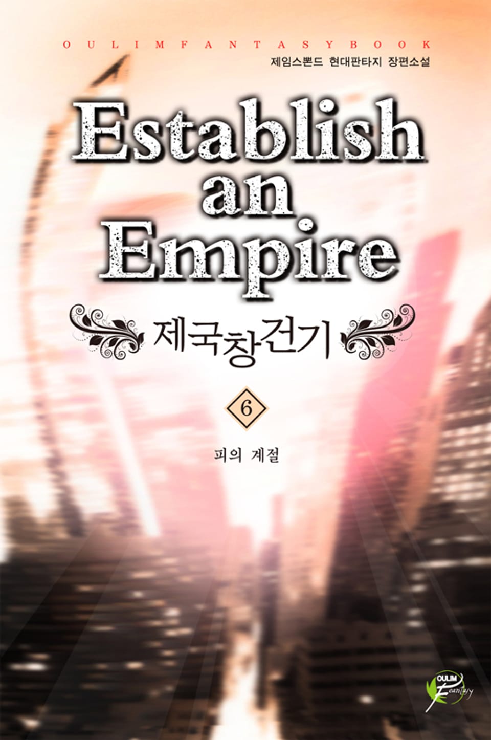 제국 창건기 6
