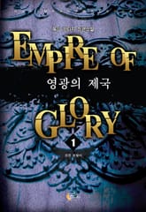 영광의 제국 표지 이미지