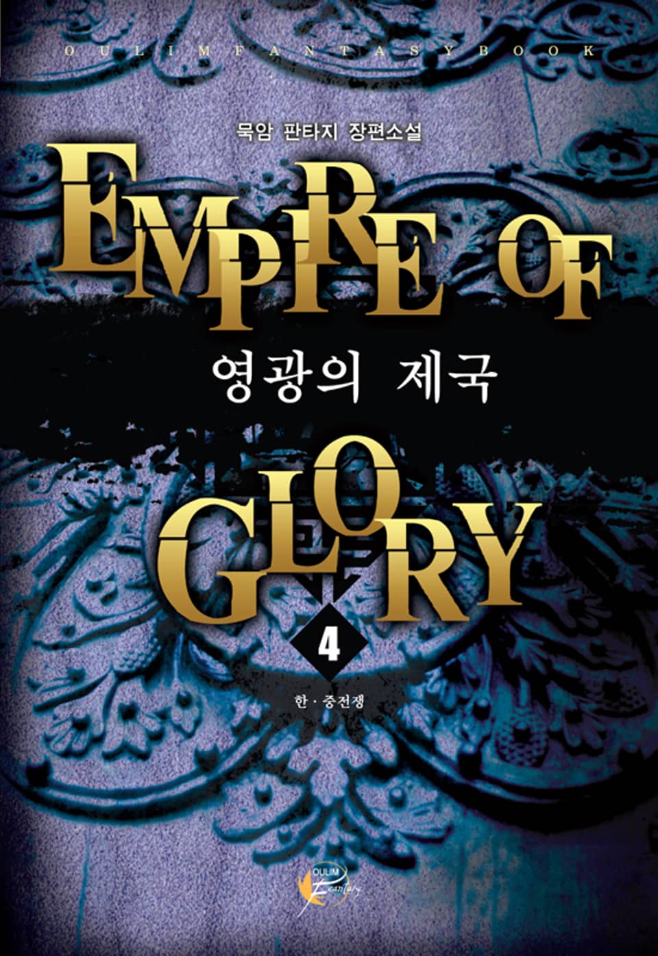 영광의 제국 04권