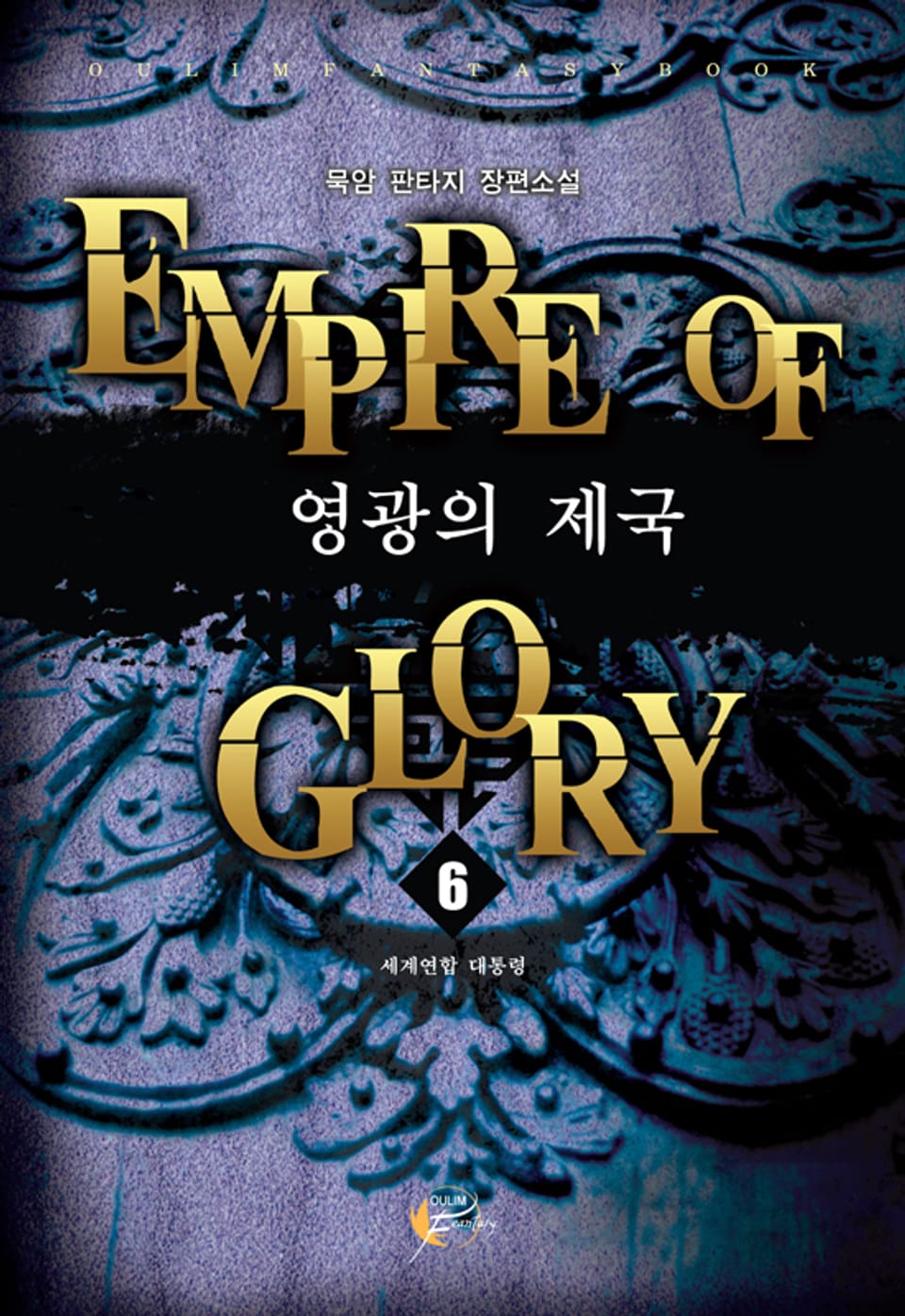 영광의 제국 06권