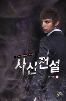 사신전설