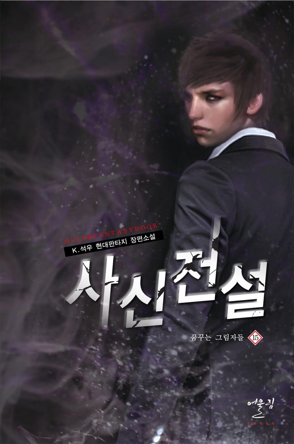 사신전설 15권