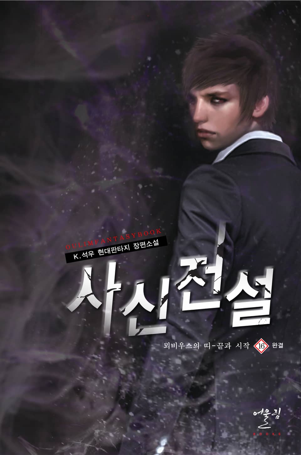 사신전설 16권 (완결)