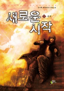 새로운 시작