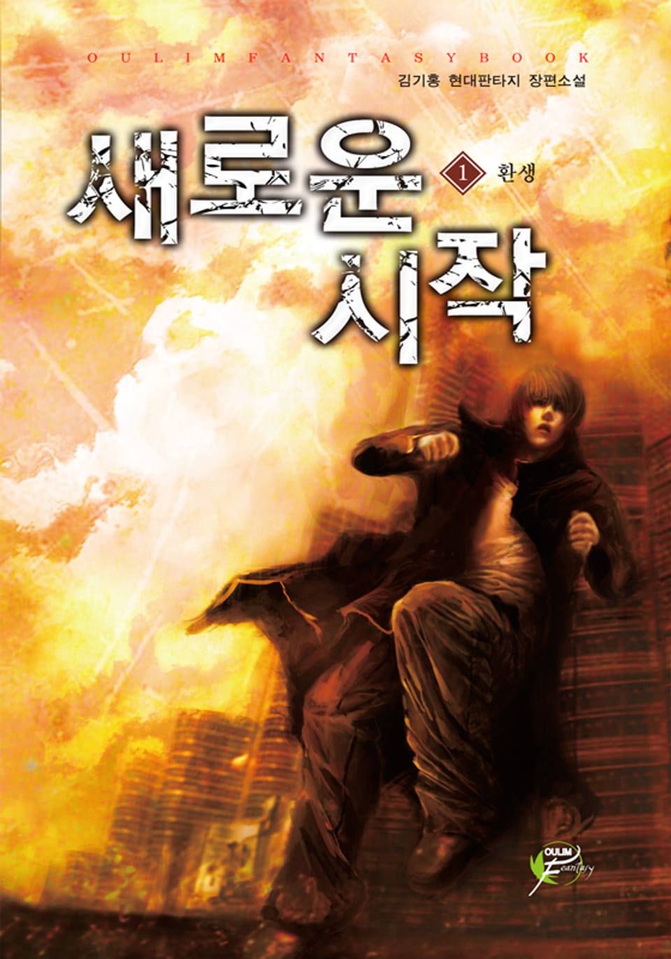 새로운 시작 01권