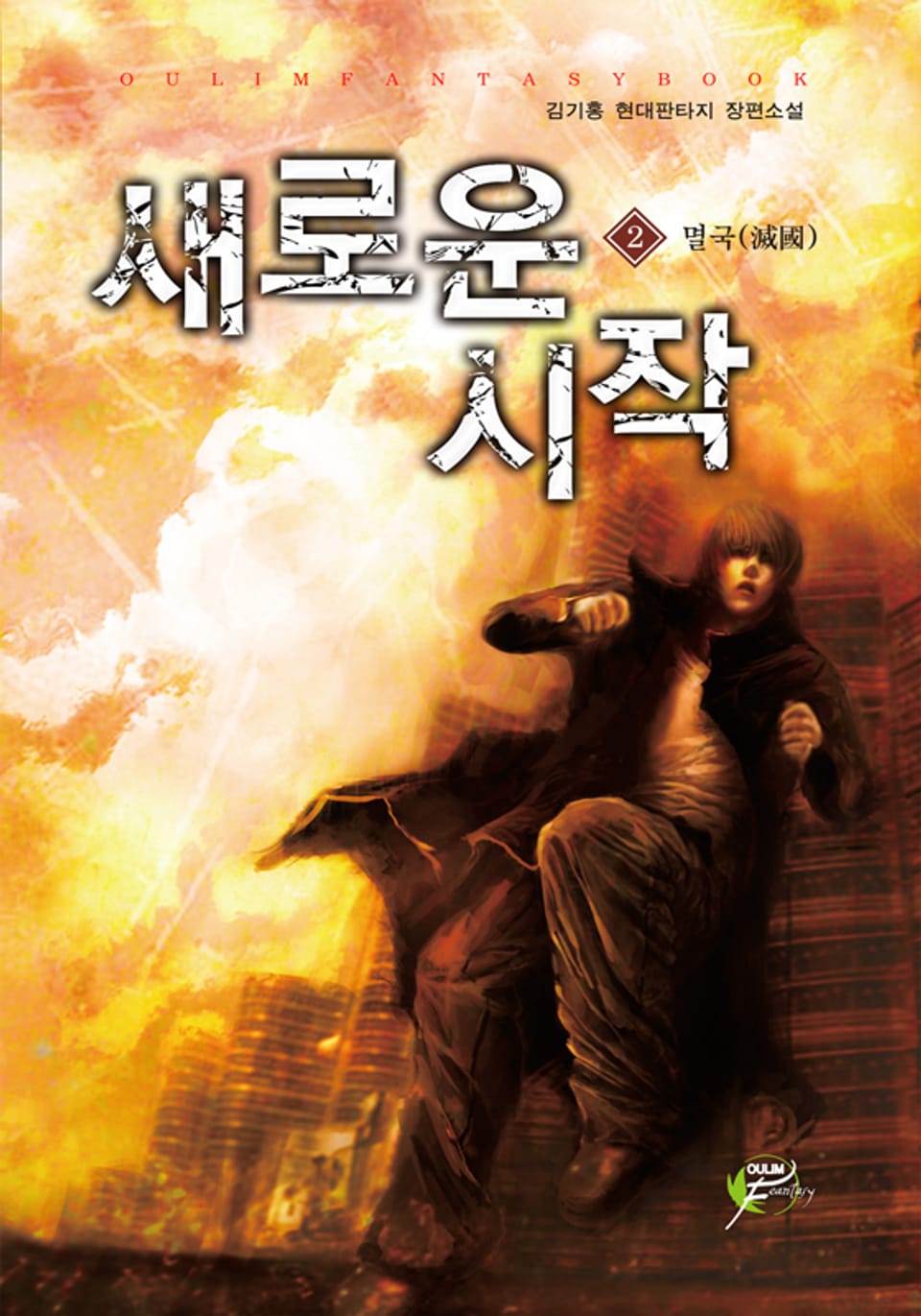 새로운 시작 02권