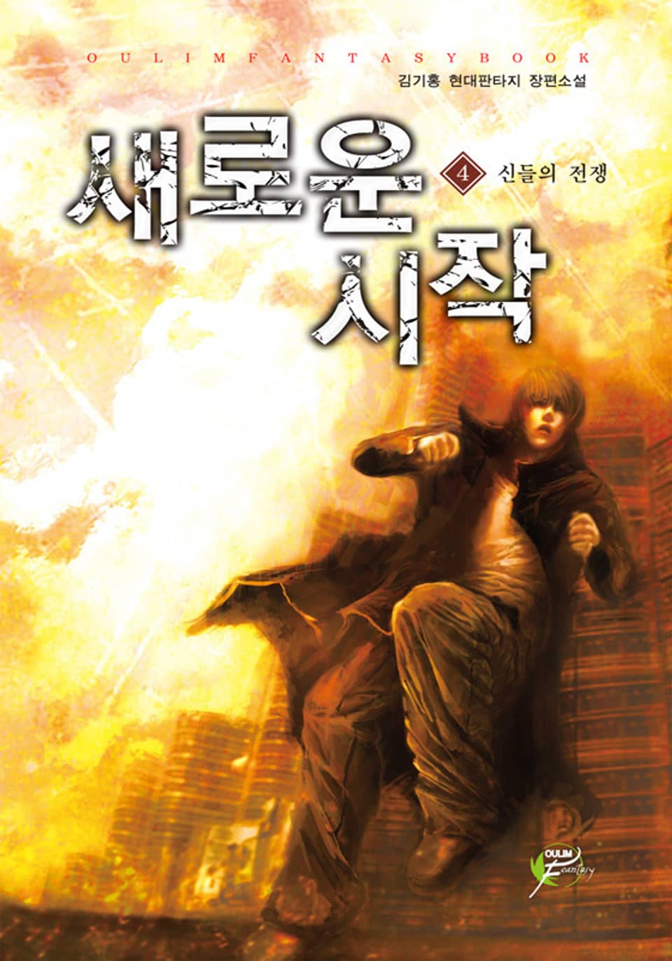 새로운 시작 04권