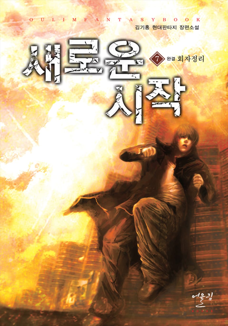 새로운 시작 07권 (완결)