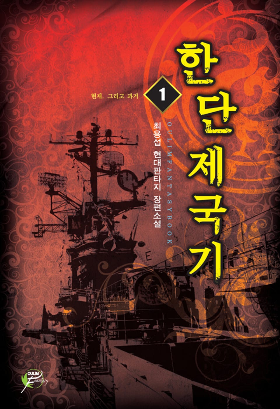 한단제국기 01권