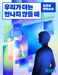 우리가 더는 만나지 않을 때