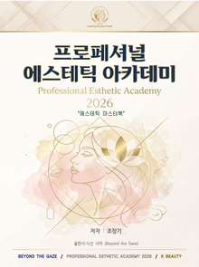 프로페셔널 에스테틱 아카데미
