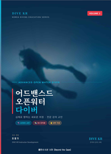 어드밴스드 오픈워터 다이버
