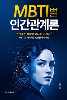 MBTI별 인간관계론