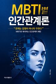 MBTI별 인간관계론