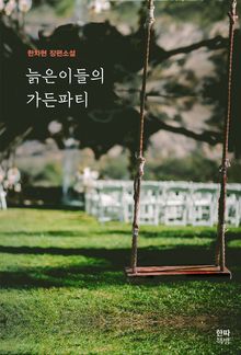 늙은이들의 가든파티