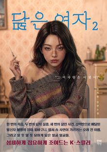 닮은 여자 2
