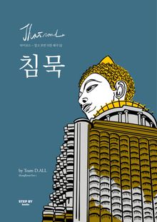 타이로드-알고 보면 다른 태국 02 : 침묵