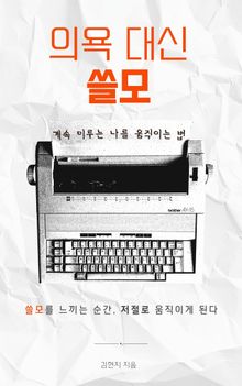 의욕 대신 쓸모