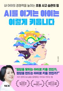 AI를 이기는 아이는 이렇게 키웁니다