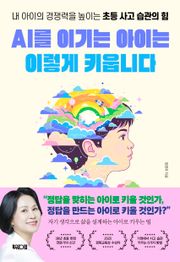 AI를 이기는 아이는 이렇게 키웁니다