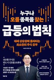 누구나 오를 종목을 찾는 급등의 법칙