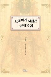 노예에게 시집간 금지옥엽 (개정증보판) 표지 이미지