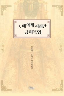 노예에게 시집간 금지옥엽 (개정증보판)