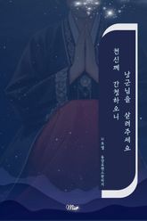 천신께 간청하오니 낭군님을 살려주세요 표지 이미지