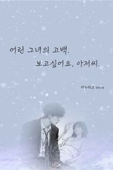 어린 그녀의 고백. 보고싶어요, 아저씨. 표지 이미지