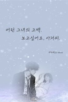 어린 그녀의 고백. 보고싶어요, 아저씨.