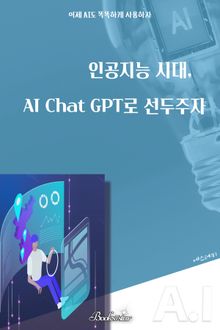 인공지능 시대. AI Chat GPT로 선두주자
