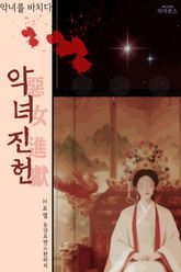 악녀진헌(惡女進獻)