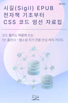 시길(Sigil), EPUB 전자책 기초부터 CSS 코드 엄선 자료집