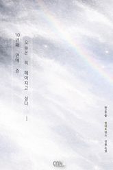 10년째 연애 중 오늘은 꼭 헤어지고 싶다 표지 이미지