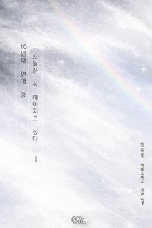 10년째 연애 중 오늘은 꼭 헤어지고 싶다