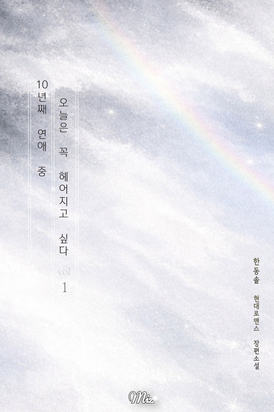 10년째 연애 중 오늘은 꼭 헤어지고 싶다 1권