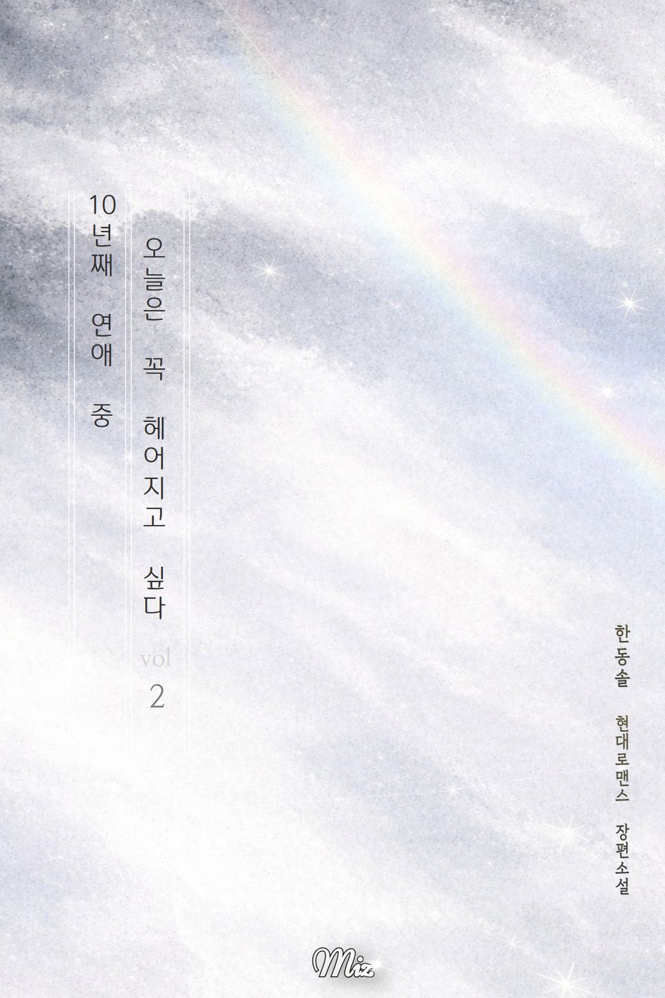 10년째 연애 중 오늘은 꼭 헤어지고 싶다 2권