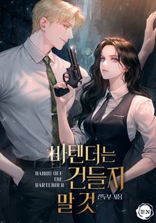 건두부 <바텐더는 건들지 말 것> 완결