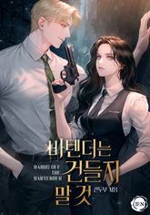 바텐더는 건들지 말 것(15세 개정판) 표지 이미지