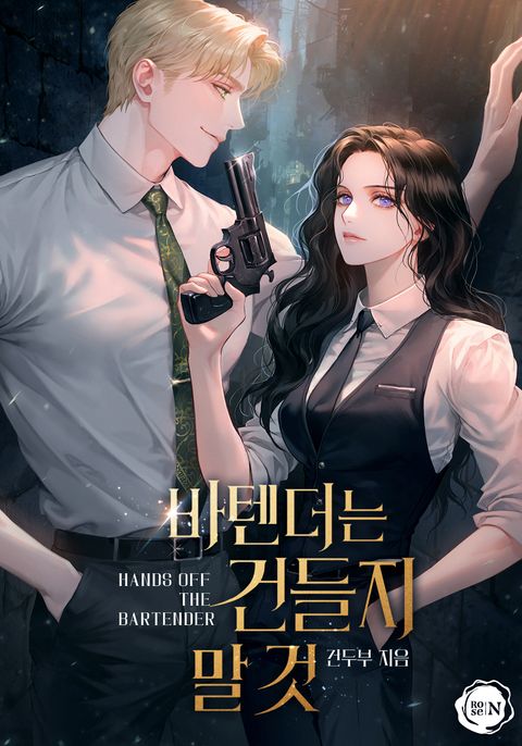 바텐더는 건들지 말 것