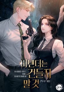 바텐더는 건들지 말 것(15세 개정판)